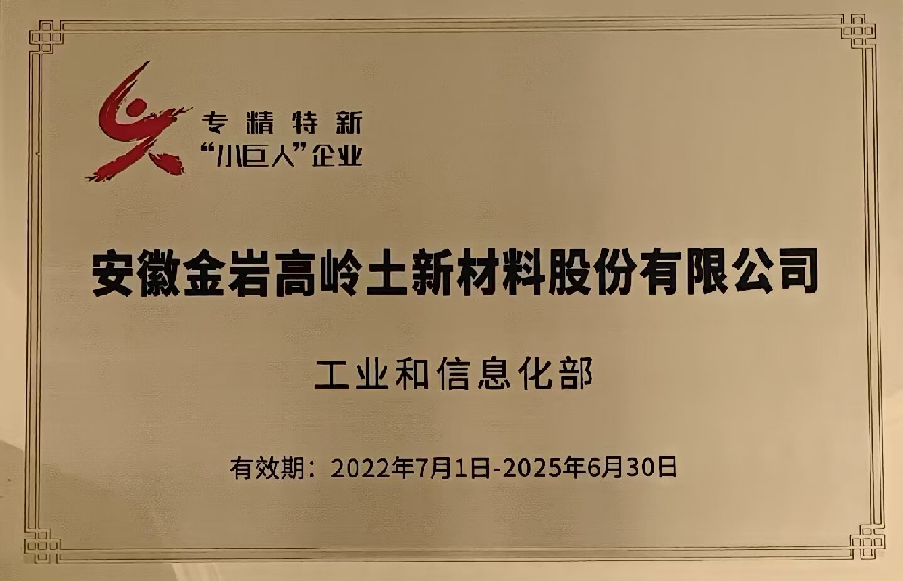 第四批專精特新“小巨人”企業